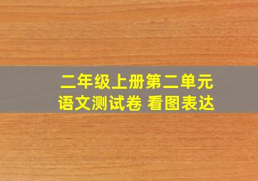 二年级上册第二单元语文测试卷 看图表达